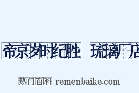 帝京岁时纪胜·琉璃厂店是什么意思的图片